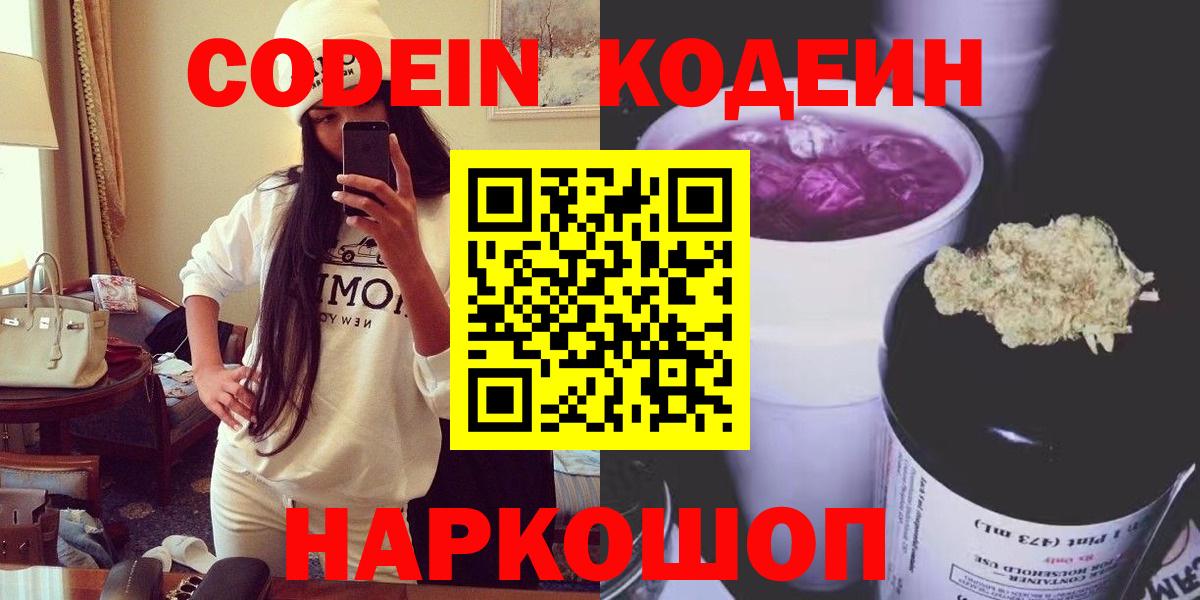Codein напиток Lean (лин) Волгоград