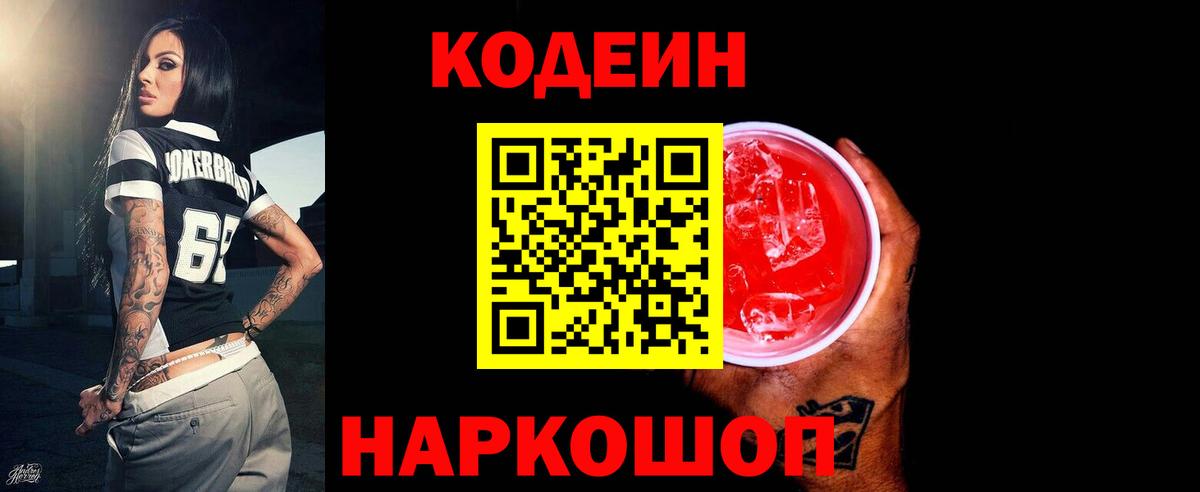 Codein напиток Lean (лин)  Вход с VPN  Волгоград  Codein Purple Drank 